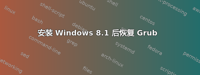 安装 Windows 8.1 后恢复 Grub 