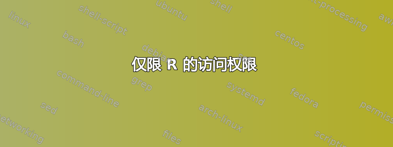 仅限 R 的访问权限