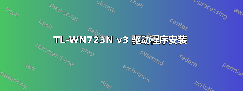 TL-WN723N v3 驱动程序安装