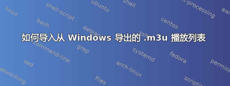 如何导入从 Windows 导出的 .m3u 播放列表