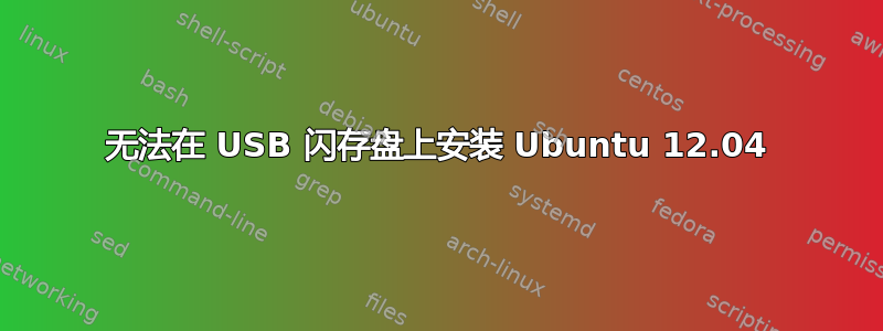 无法在 USB 闪存盘上安装 Ubuntu 12.04