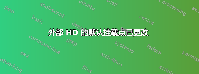 外部 HD 的默认挂载点已更改