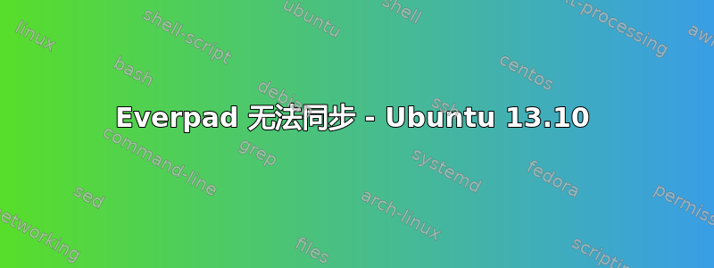 Everpad 无法同步 - Ubuntu 13.10