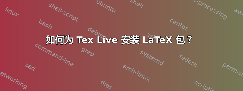 如何为 Tex Live 安装 LaTeX 包？