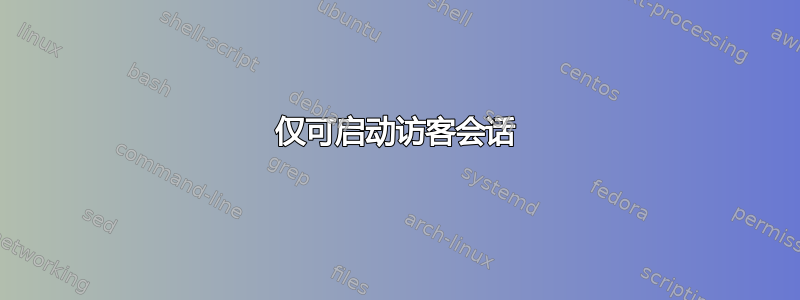 仅可启动访客会话