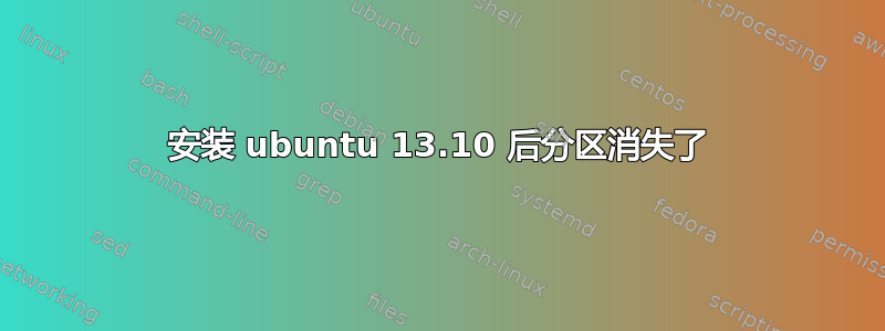 安装 ubuntu 13.10 后分区消失了