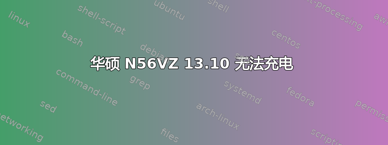 华硕 N56VZ 13.10 无法充电