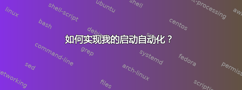 如何实现我的启动自动化？