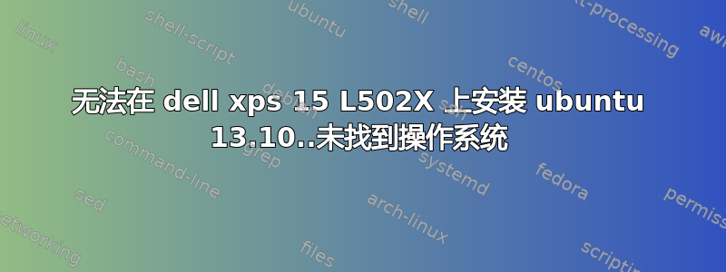 无法在 dell xps 15 L502X 上安装 ubuntu 13.10..未找到操作系统