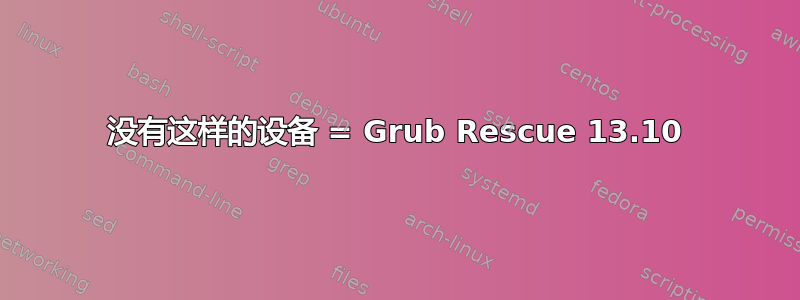 没有这样的设备 = Grub Rescue 13.10