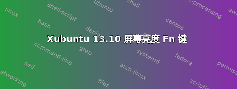 Xubuntu 13.10 屏幕亮度 Fn 键