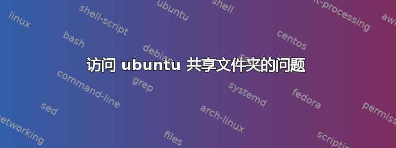 访问 ubuntu 共享文件夹的问题