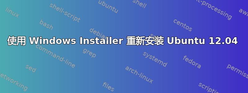 使用 Windows Installer 重新安装 Ubuntu 12.04