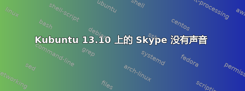 Kubuntu 13.10 上的 Skype 没有声音