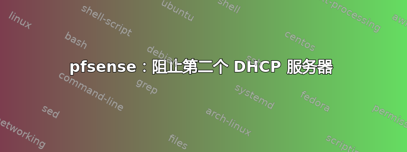 pfsense：阻止第二个 DHCP 服务器