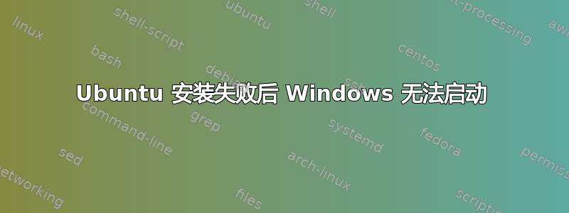 Ubuntu 安装失败后 Windows 无法启动