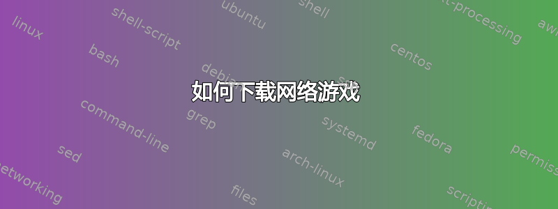 如何下载网络游戏