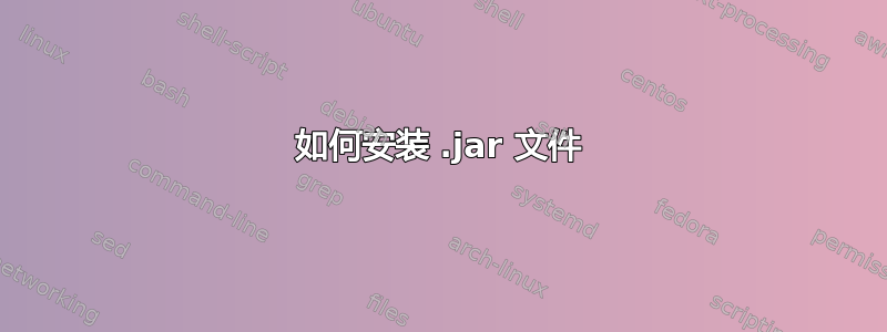 如何安装 .jar 文件