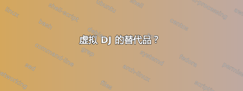 虚拟 DJ 的替代品？