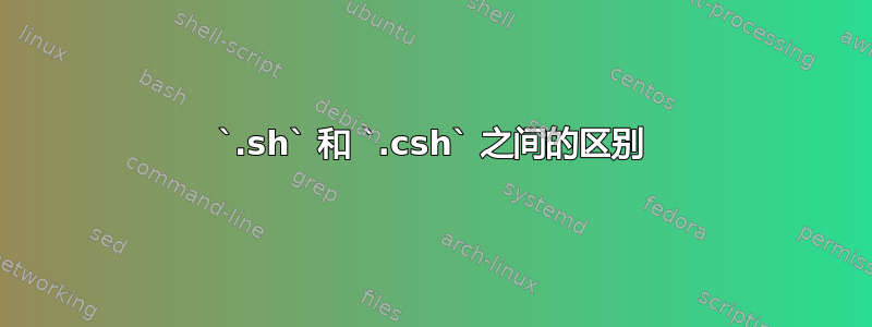 `.sh` 和 `.csh` 之间的区别