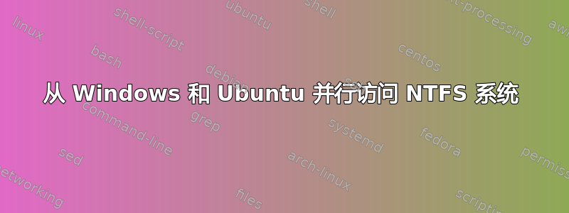 从 Windows 和 Ubuntu 并行访问 NTFS 系统