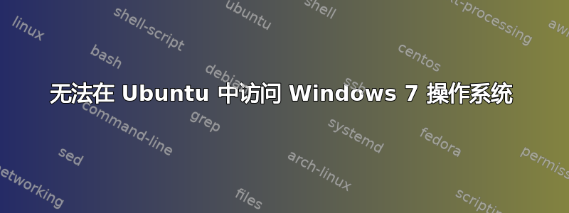 无法在 Ubuntu 中访问 Windows 7 操作系统