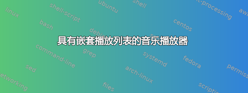 具有嵌套播放列表的音乐播放器