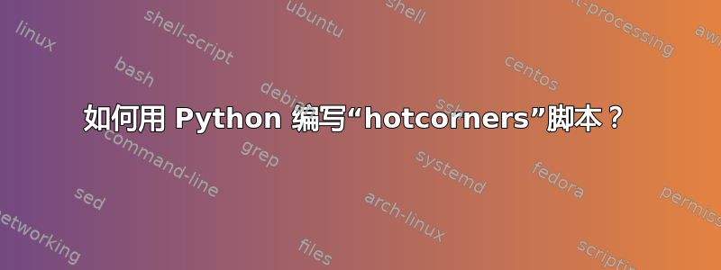 如何用 Python 编写“hotcorners”脚本？