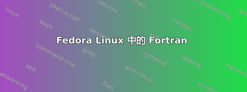 Fedora Linux 中的 Fortran