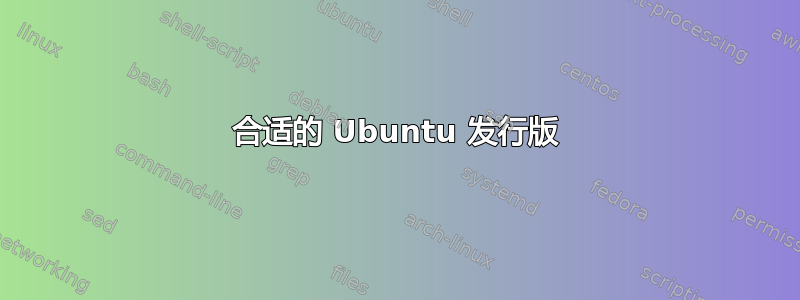 合适的 Ubuntu 发行版