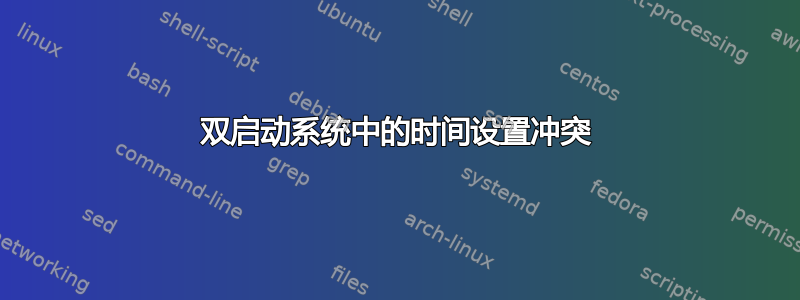 双启动系统中的时间设置冲突