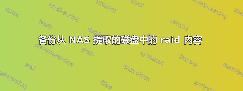 备份从 NAS 提取的磁盘中的 raid 内容