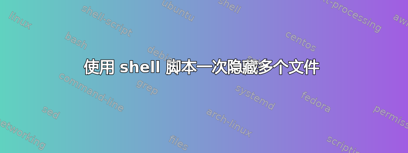 使用 shell 脚本一次隐藏多个文件