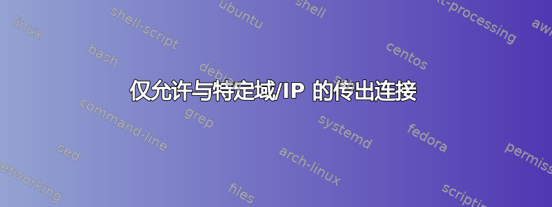 仅允许与特定域/IP 的传出连接