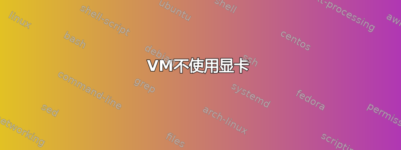 VM不使用显卡