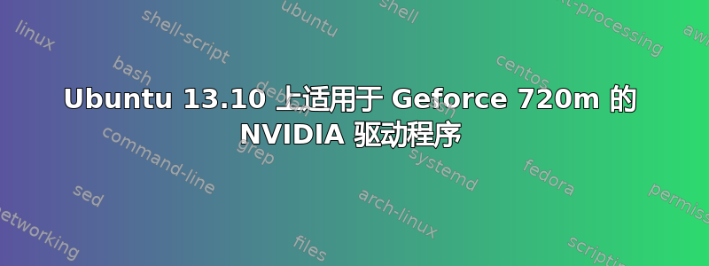 Ubuntu 13.10 上适用于 Geforce 720m 的 NVIDIA 驱动程序