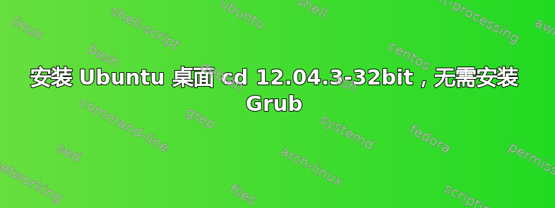 安装 Ubuntu 桌面 cd 12.04.3-32bit，无需安装 Grub