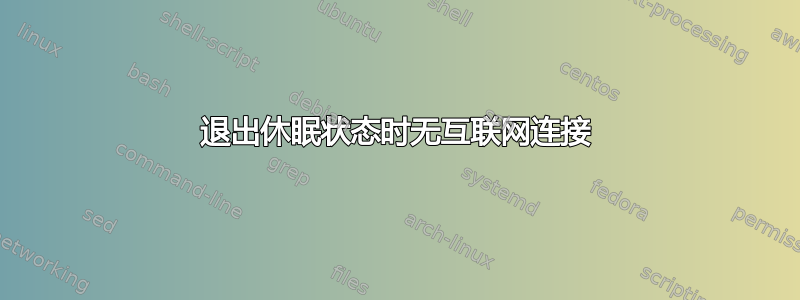 退出休眠状态时无互联网连接