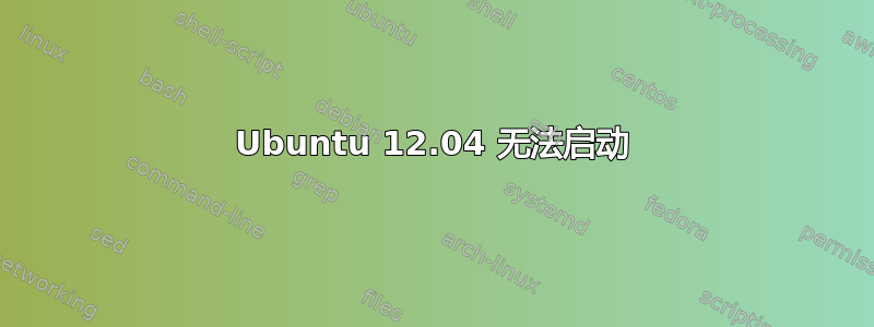 Ubuntu 12.04 无法启动