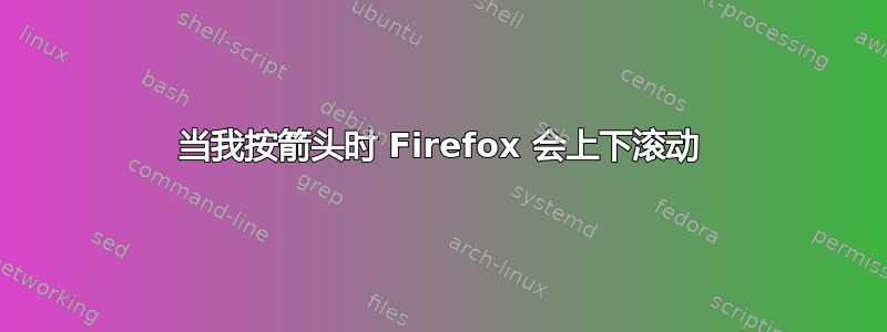 当我按箭头时 Firefox 会上下滚动