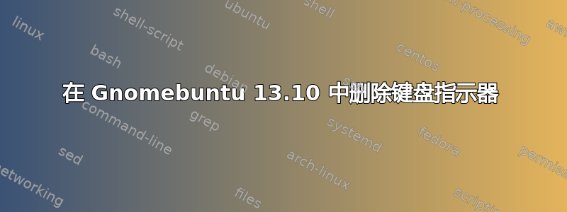 在 Gnomebuntu 13.10 中删除键盘指示器