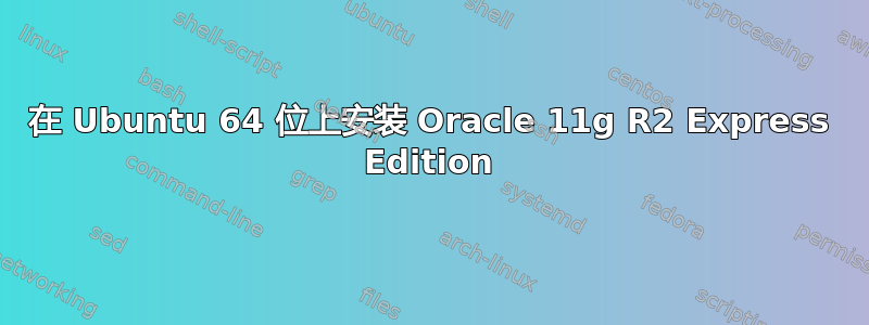 在 Ubuntu 64 位上安装 Oracle 11g R2 Express Edition