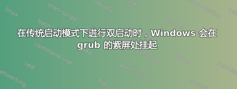 在传统启动模式下进行双启动时，Windows 会在 grub 的紫屏处挂起