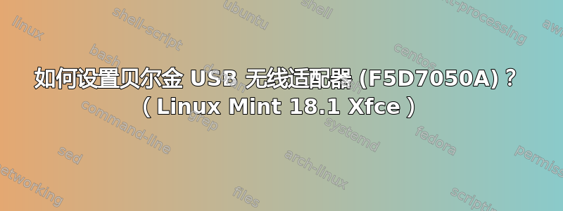 如何设置贝尔金 USB 无线适配器 (F5D7050A)？ （Linux Mint 18.1 Xfce）