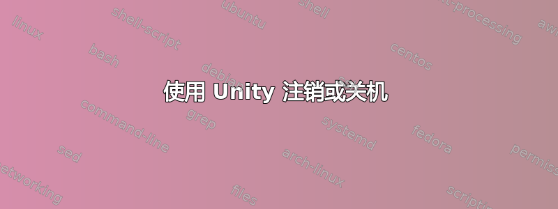 使用 Unity 注销或关机