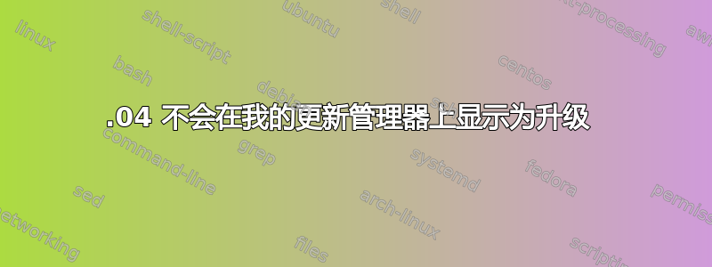 13.04 不会在我的更新管理器上显示为升级 