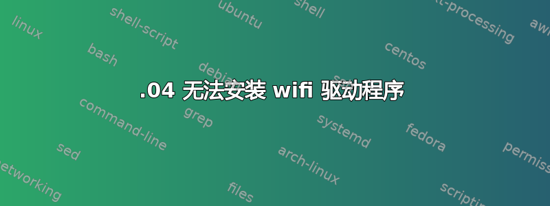 12.04 无法安装 wifi 驱动程序