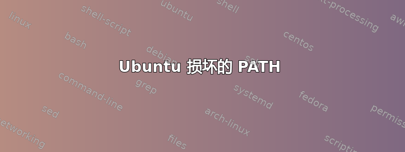 Ubuntu 损坏的 PATH