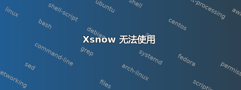 Xsnow 无法使用