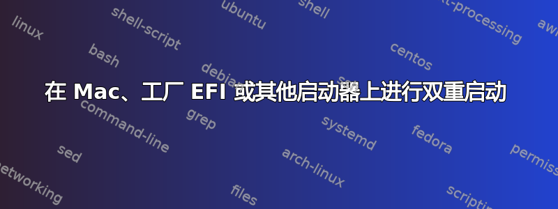 在 Mac、工厂 EFI 或其他启动器上进行双重启动